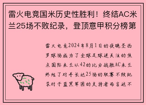 雷火电竞国米历史性胜利！终结AC米兰25场不败纪录，登顶意甲积分榜第一位置 - 副本