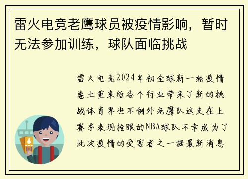 雷火电竞老鹰球员被疫情影响，暂时无法参加训练，球队面临挑战