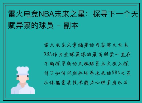 雷火电竞NBA未来之星：探寻下一个天赋异禀的球员 - 副本