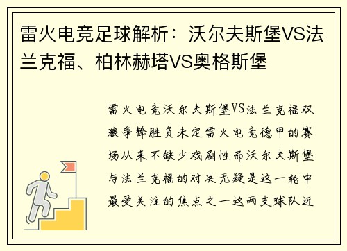 雷火电竞足球解析：沃尔夫斯堡VS法兰克福、柏林赫塔VS奥格斯堡