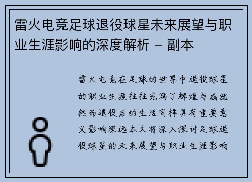 雷火电竞足球退役球星未来展望与职业生涯影响的深度解析 - 副本