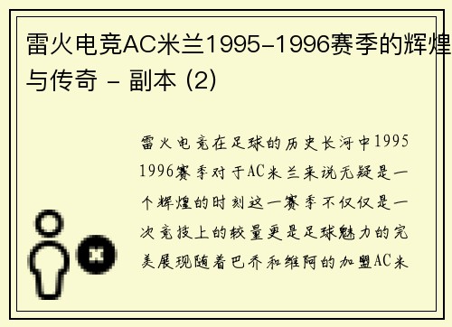 雷火电竞AC米兰1995-1996赛季的辉煌与传奇 - 副本 (2)