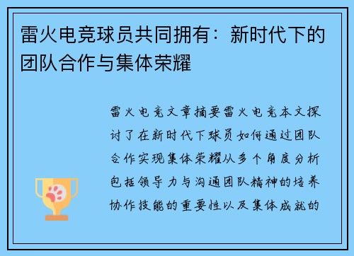 雷火电竞球员共同拥有：新时代下的团队合作与集体荣耀