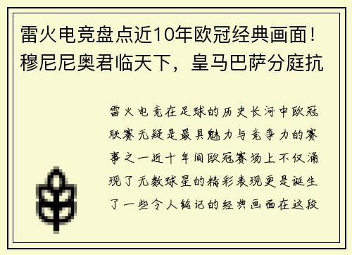 雷火电竞盘点近10年欧冠经典画面！穆尼尼奥君临天下，皇马巴萨分庭抗礼