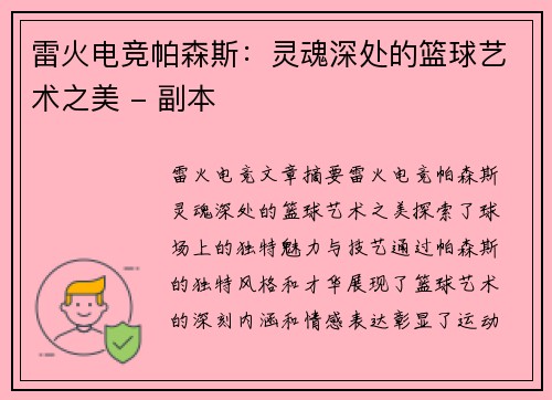 雷火电竞帕森斯：灵魂深处的篮球艺术之美 - 副本