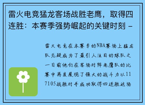 雷火电竞猛龙客场战胜老鹰，取得四连胜：本赛季强势崛起的关键时刻 - 副本